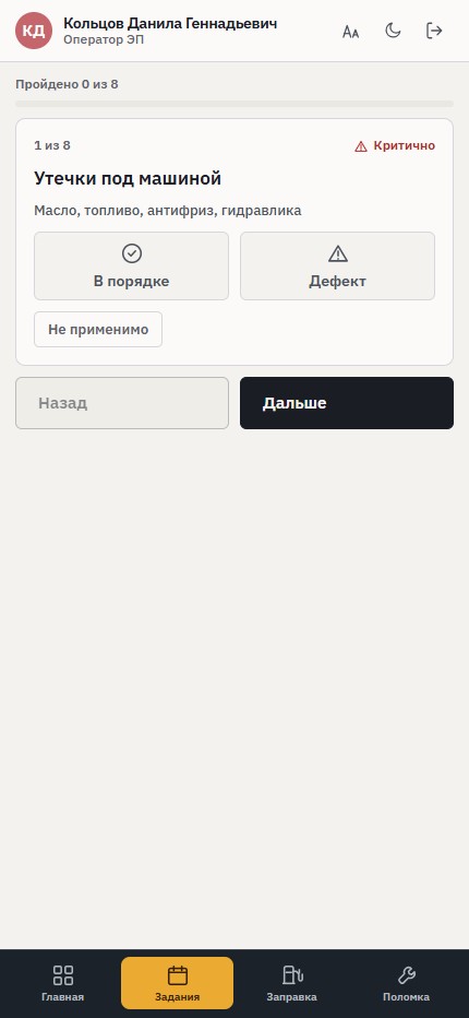 Осмотр перед сменой